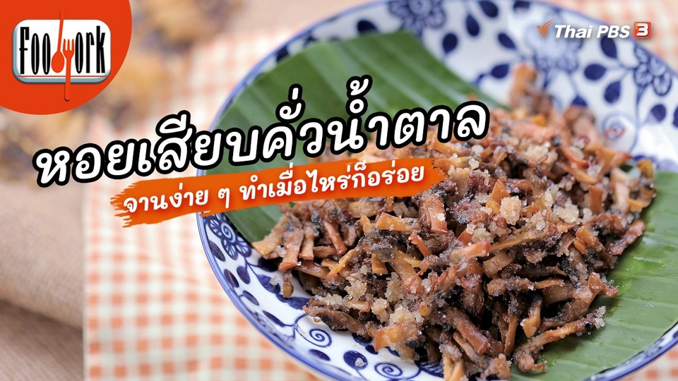 เมนูอาหารฟิวชัน : หอยเสียบคั่วน้ำตาล