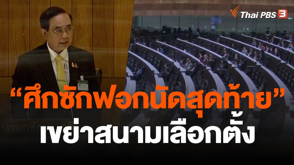 เกมการเมือง "ศึกซักฟอกนัดสุดท้าย" เขย่าสนามเลือกตั้ง