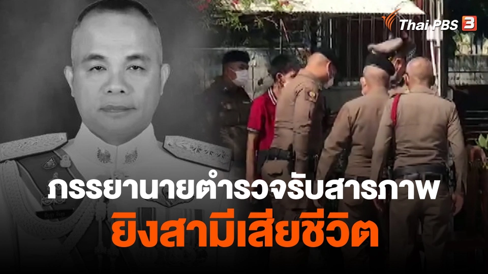 ​ภรรยานายตำรวจรับสารภาพยิงสามีเสียชีวิต