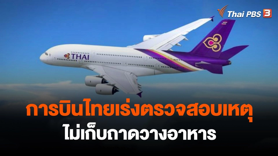 ​การบินไทยเร่งตรวจสอบเหตุ "ไม่เก็บถาดวางอาหาร"