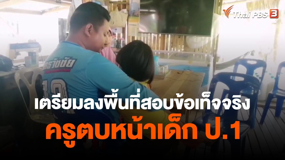 ​เตรียมลงพื้นที่สอบข้อเท็จจริงครูตบหน้าเด็ก ป.1