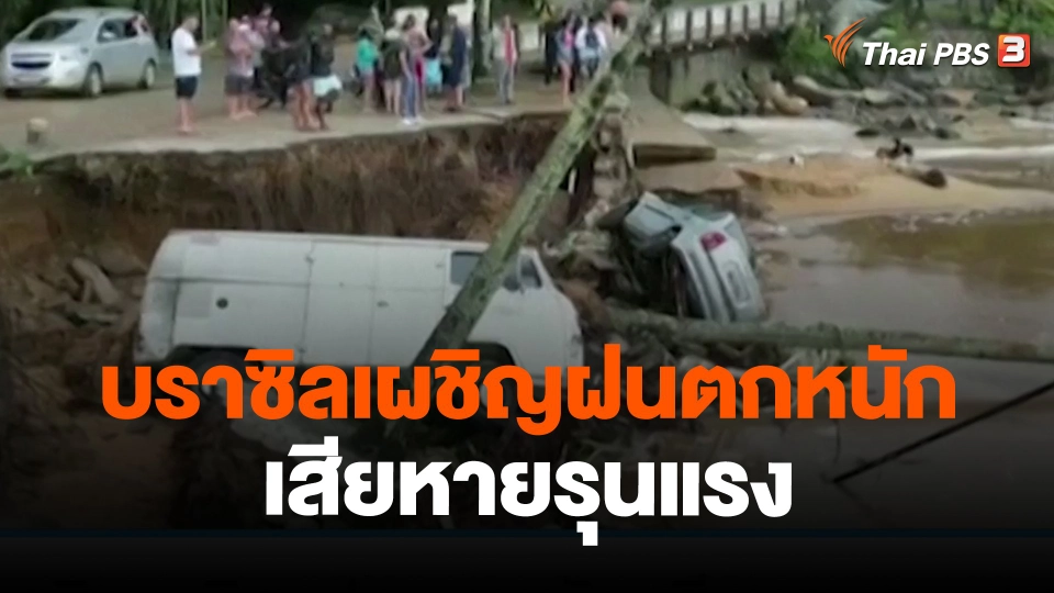 ​บราซิลเผชิญฝนตกหนัก เสียหายรุนแรง