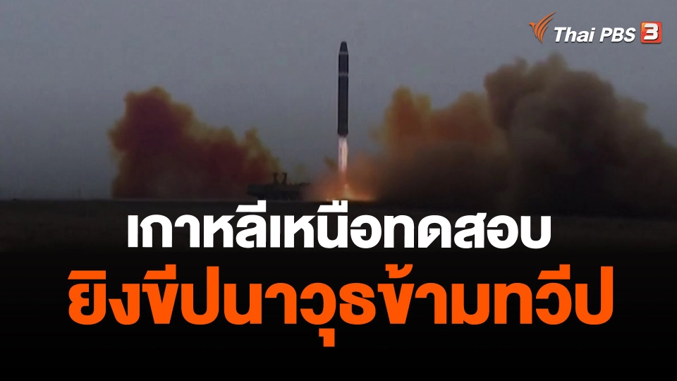 เกาหลีเหนือทดสอบยิงขีปนาวุธข้ามทวีป