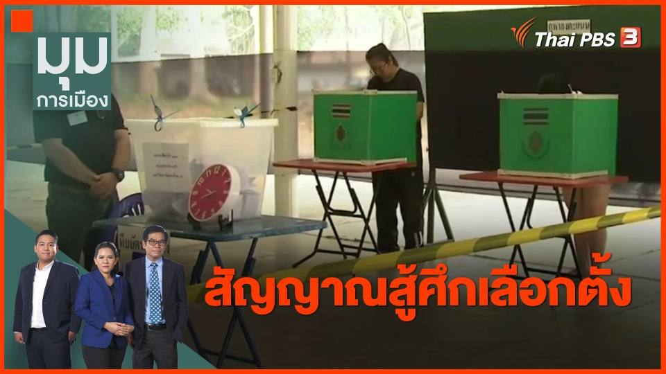 ​ทั่วถิ่นการเมือง : สัญญาณสู้ศึกเลือกตั้ง