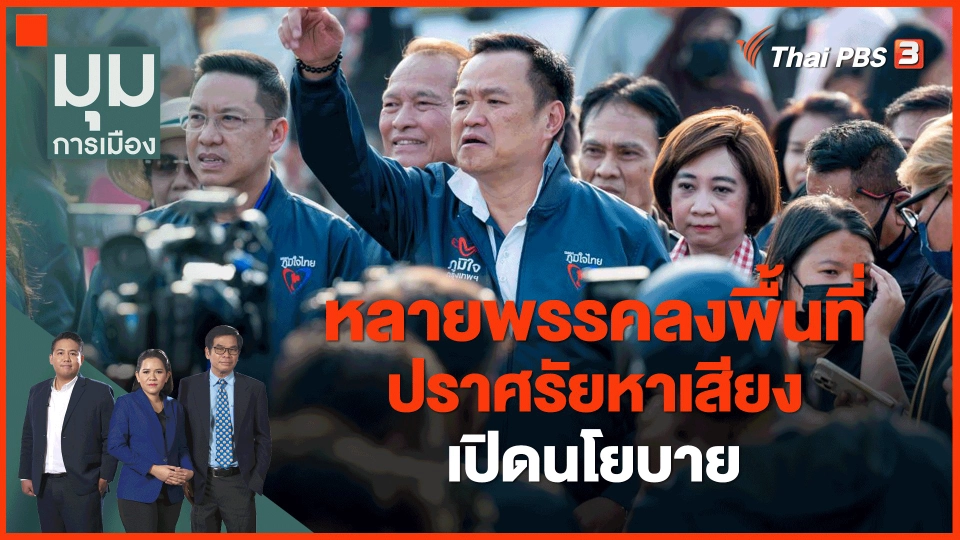 ​หลายพรรคลงพื้นที่ปราศรัยหาเสียง เปิดนโยบาย