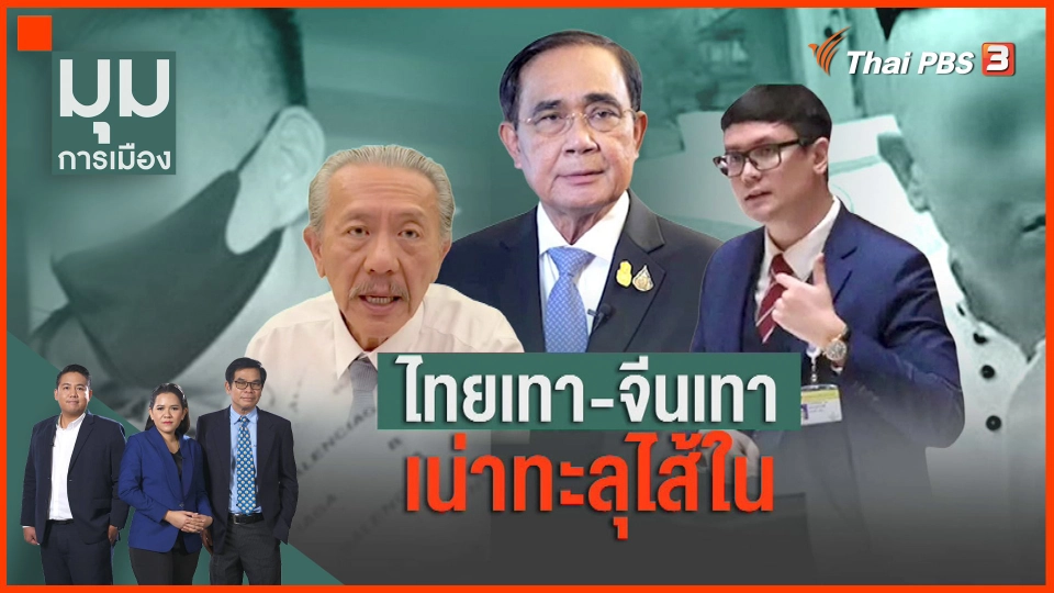 ไทยเทา-จีนเทา เน่าทะลุไส้ใน