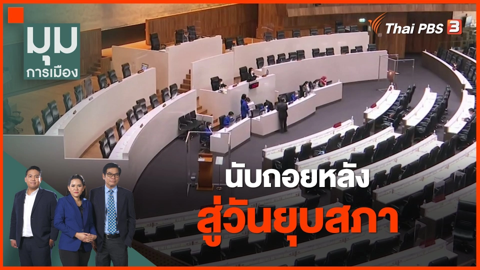นับถอยหลัง สู่วันยุบสภา