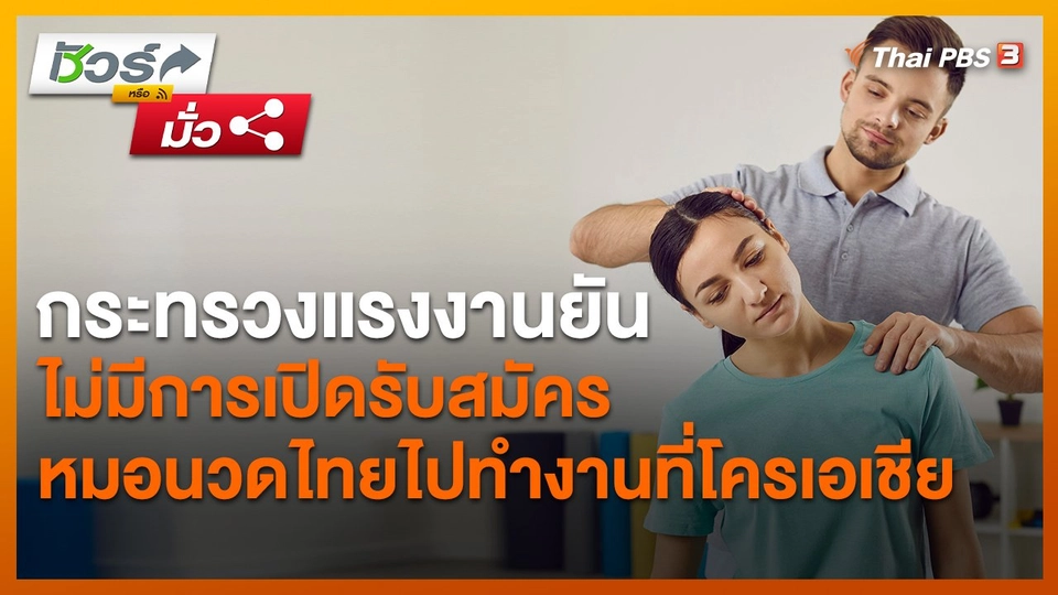 ​ชัวร์หรือมั่ว : กระทรวงแรงงานยันไม่มีการเปิดรับสมัครหมอนวดไทยไปทำงานที่โครเอเชีย