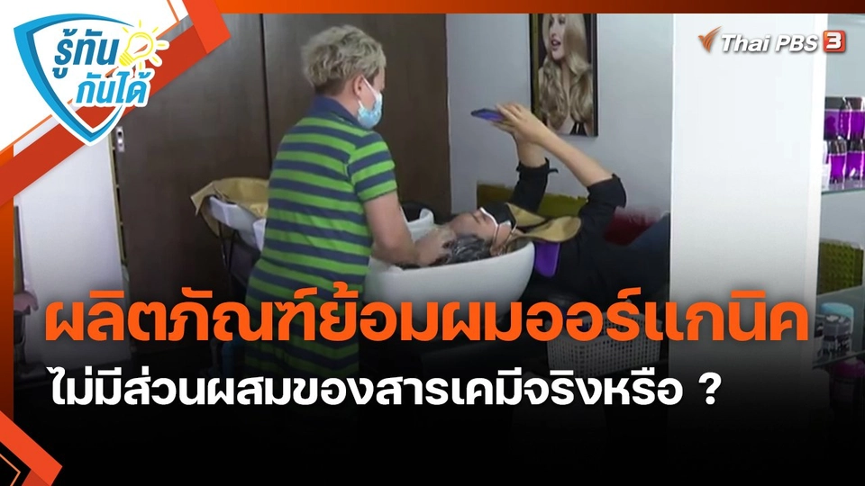 ​รู้ทันกันได้ : ผลิตภัณฑ์ย้อมผมออร์แกนิค ไม่มีส่วนผสมของสารเคมีจริงหรือ ?