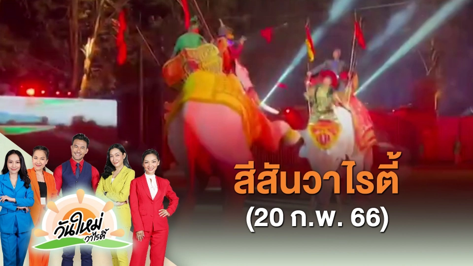 ​สีสันวาไรตี้ (20 ก.พ. 66)