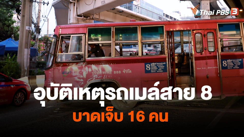 อุบัติเหตุรถเมล์สาย 8 ชนรถกระบะ บาดเจ็บ 16 คน