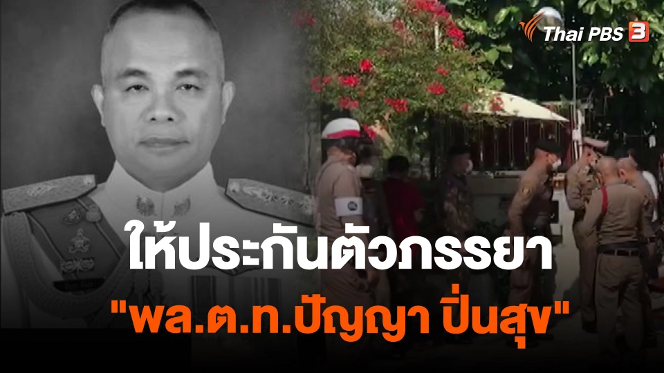 ให้ประกันตัวภรรยา "พล.ต.ท.ปัญญา ปิ่นสุข"