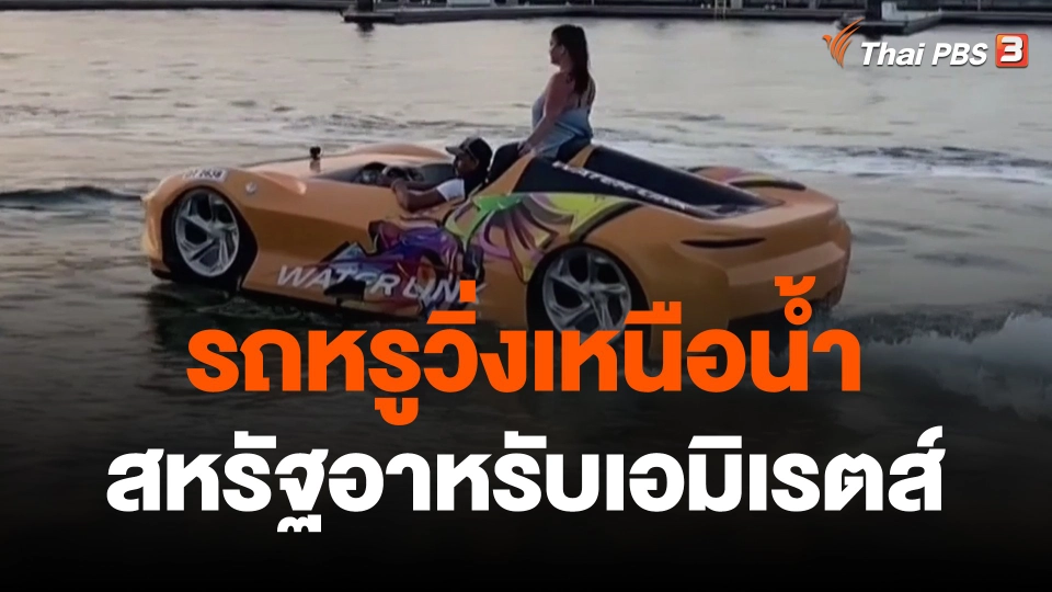 รถหรูวิ่งเหนือน้ำ สหรัฐอาหรับเอมิเรตส์