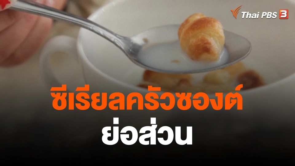 ซีเรียลครัวซองต์ย่อส่วน