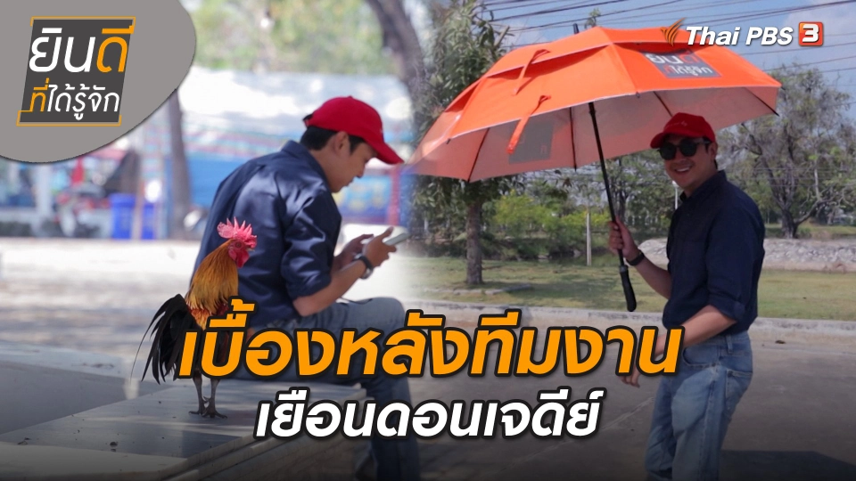 ​ยินดีที่ได้ทัก : เบื้องหลังทีมงานเยือนดอนเจดีย์