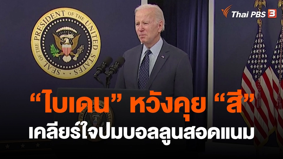 "ไบเดน" หวังคุย "สี" เคลียร์ใจปมบอลลูนสอดแนม