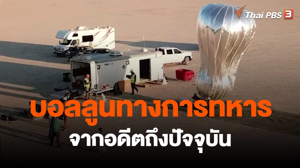 บอลลูนทางการทหารจากอดีตถึงปัจจุบัน