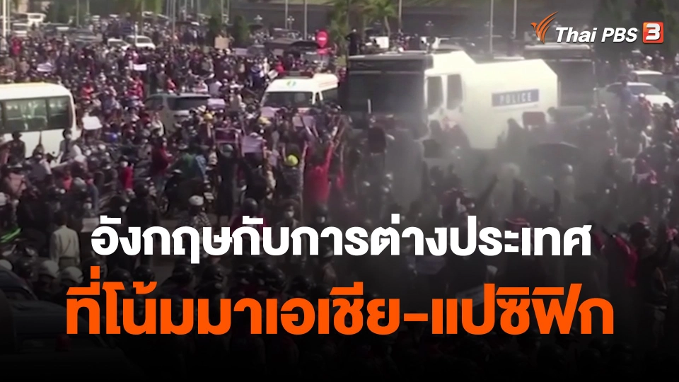 Thai PBS world   อังกฤษกับการต่างประเทศที่โน้มมาเอเชีย-แปซิฟิก