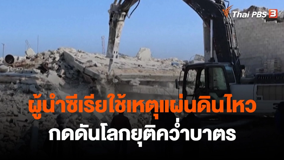 ผู้นำซีเรียใช้เหตุแผ่นดินไหวกดดันโลกยุติคว่ำบาตร