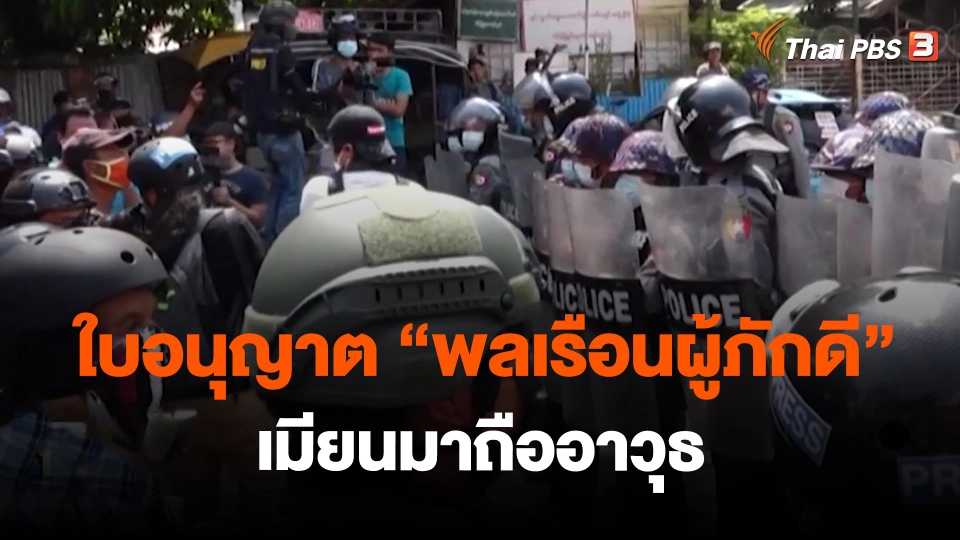 ใบอนุญาต “พลเรือนผู้ภักดี” เมียนมาถืออาวุธ