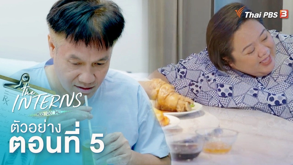ตัวอย่างละคร The Interns ตอนที่ 5