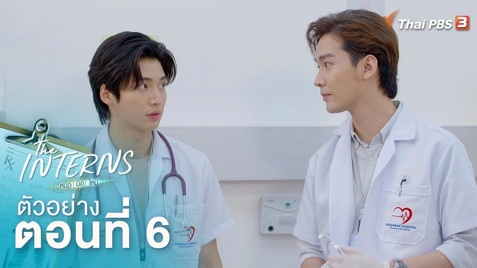 ตัวอย่างละคร The Interns ตอนที่ 6