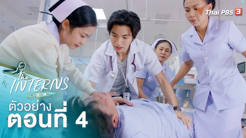 ตัวอย่างละคร The Interns ตอนที่ 4