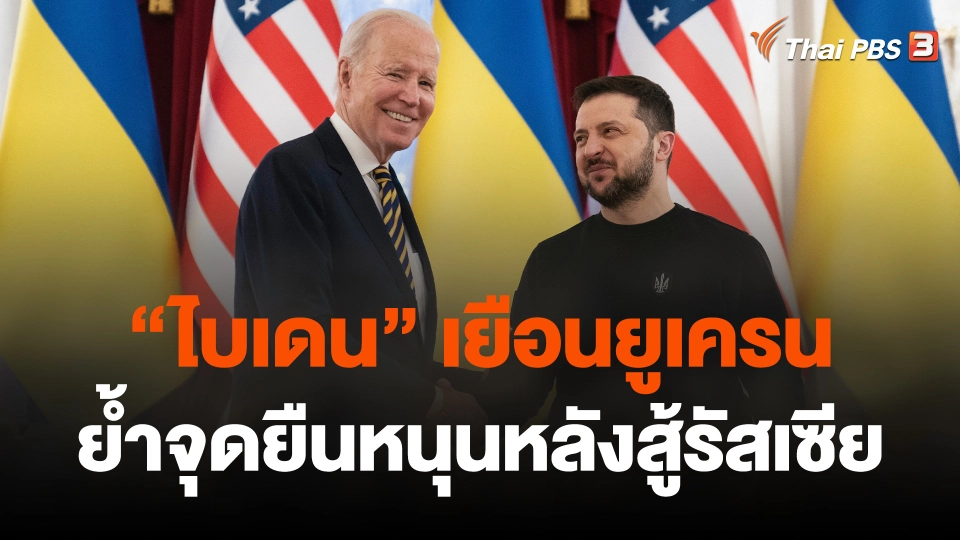 ไบเดนโผล่เยือนยูเครนย้ำจุดยืนหนุนหลังสู้รัสเซีย