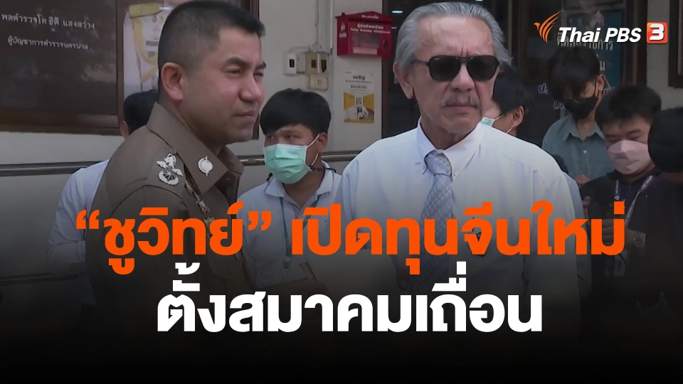 "ชูวิทย์" เปิดทุนจีนใหม่ตั้งสมาคมเถื่อน