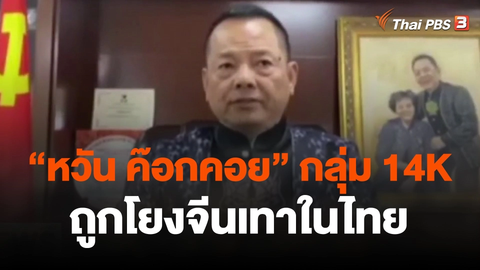 สมาคมฯ อดีต หน. กลุ่ม 14 K ถูกโยงจีนเทาในไทย