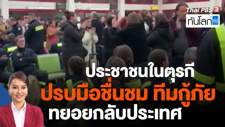 ประชาชนในตุรกีปรบมือชื่นชม ทีมกู้ภัยทยอยกลับประเทศ