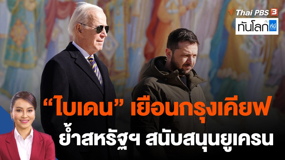 "ไบเดน" เยือนกรุงเคียฟ ย้ำสหรัฐฯ สนับสนุนยูเครนต่อไป