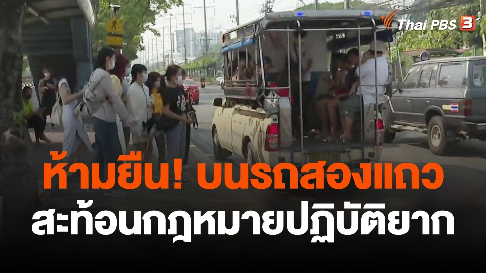 ห้ามยืนบนสองแถว สะท้อนกฎหมายปฎิบัติยาก