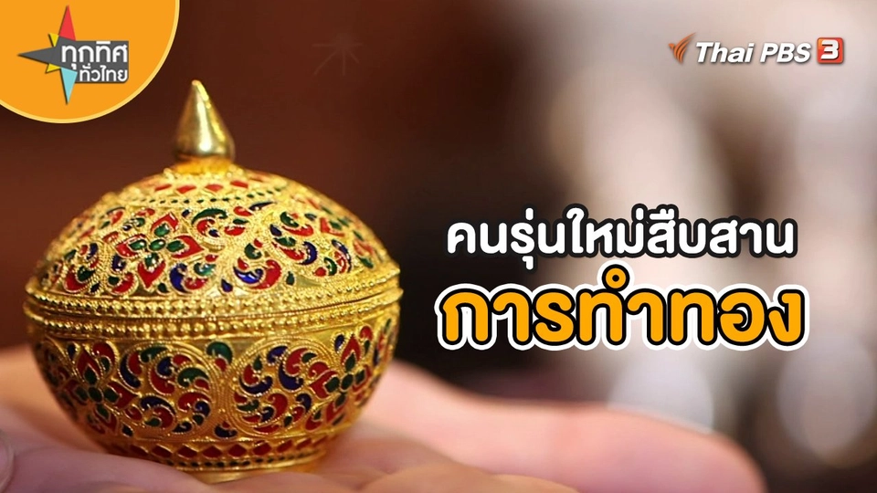อาชีพทั่วไทย : คนรุ่นใหม่สืบสานการทำทอง