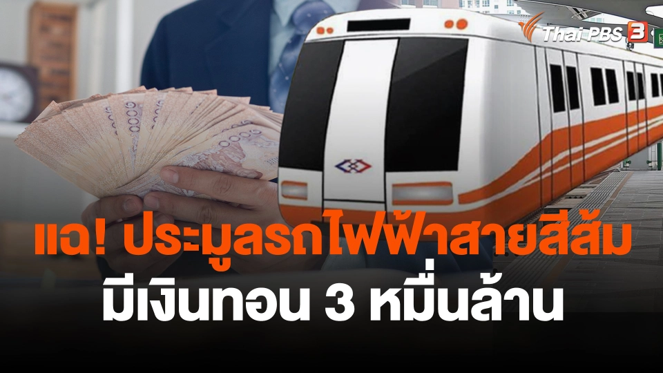 "ชูวิทย์" แฉประมูลรถไฟฟ้าสีส้มมีเงินทอน 3 หมื่นล้าน