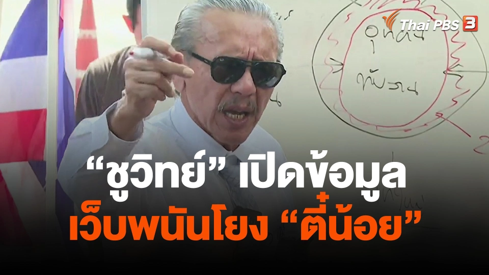"ชูวิทย์" บุกทำเนียบ เปิดข้อมูลเว็บพนันโยง "ตี๋น้อย"