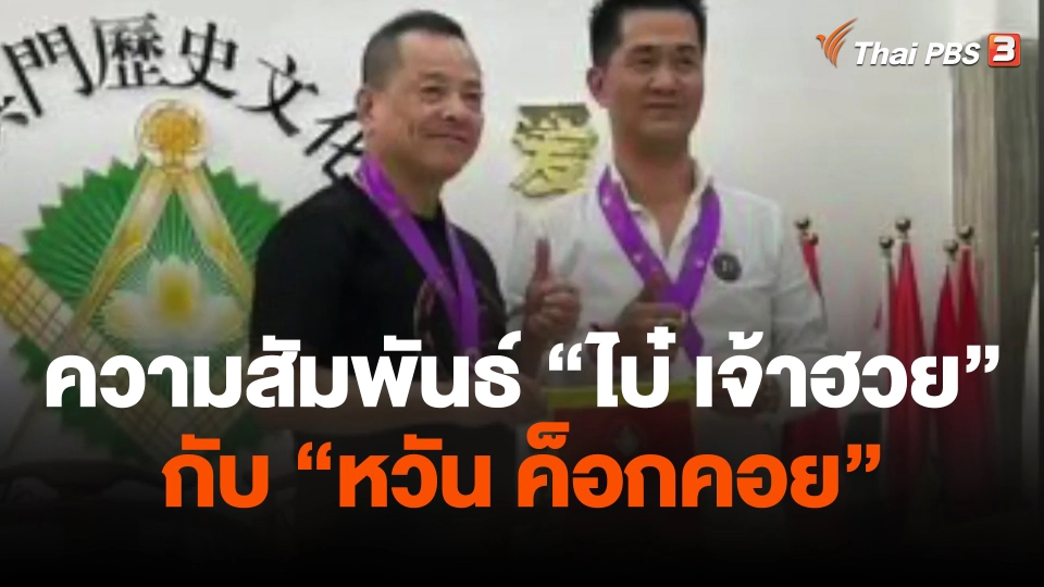 ความสัมพันธ์ "ไบ๋ เจ้าฮวย" กับ "หวัน ค็อกคอย"