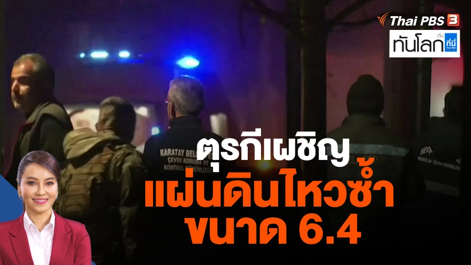 ตุรกีเผชิญแผ่นดินไหวซ้ำ ขนาด 6.4