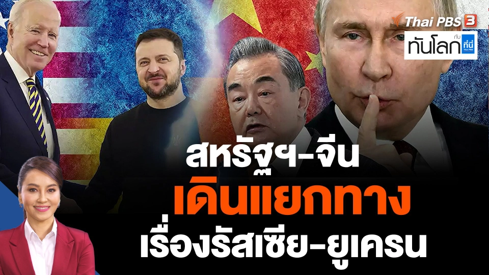 สหรัฐฯ-จีน เดินแยกทางเรื่องรัสเซีย-ยูเครน