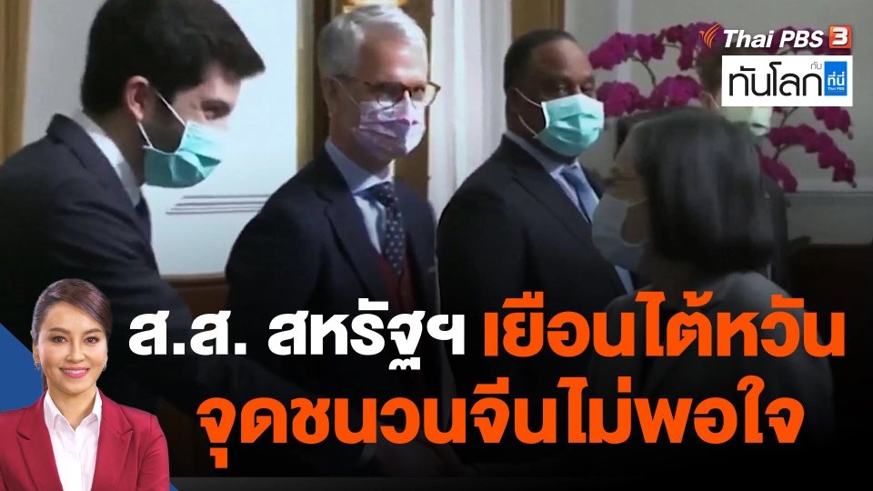 ส.ส. สหรัฐฯ เยือนไต้หวันจุดชนวนจีนไม่พอใจ