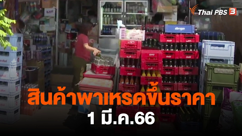 ​กินอยู่รู้รอบ : สินค้าพาเหรดขึ้นราคา 1 มี.ค.66