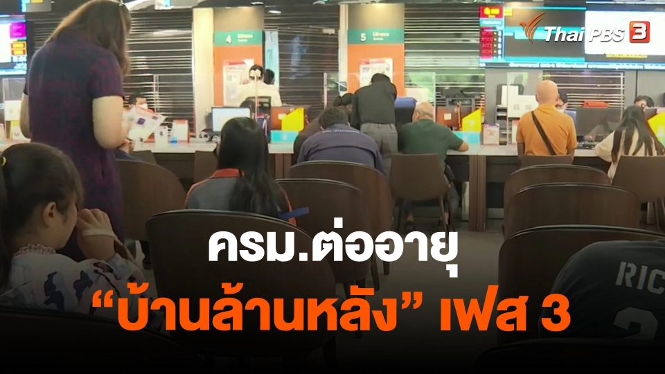 ​กินอยู่รู้รอบ : ครม.ต่ออายุ "บ้านล้านหลัง" เฟส 3