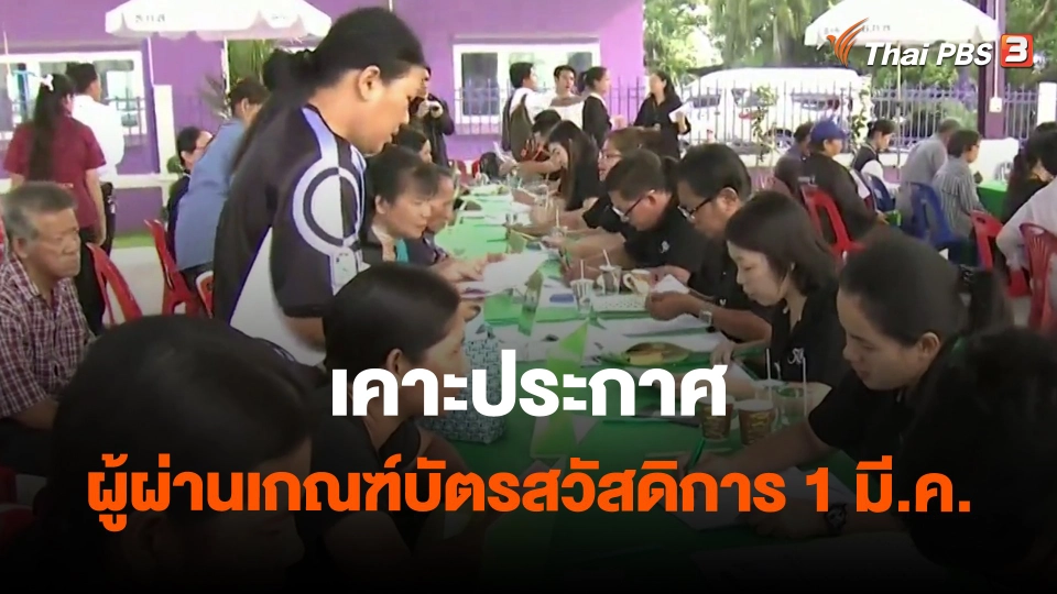 ​กินอยู่รู้รอบ : เคาะประกาศผู้ผ่านเกณฑ์บัตรสวัสดิการ 1 มี.ค.