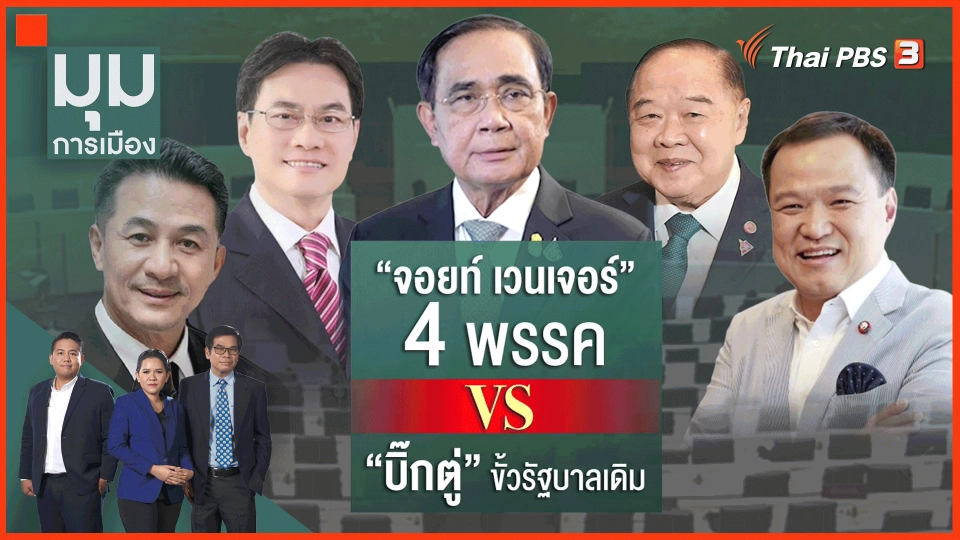 ​พันธมิตร 4 พรรค ปะทะ "บิ๊กตู่"