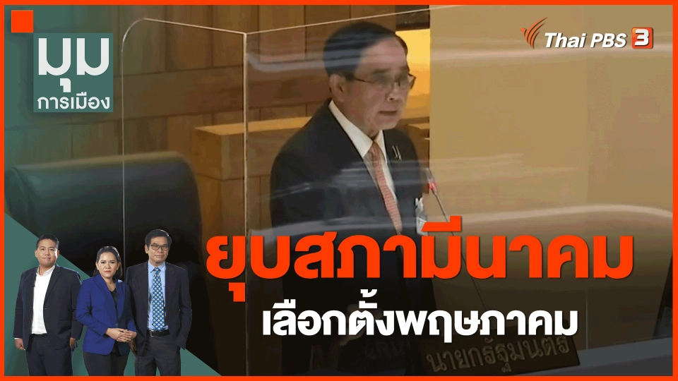 ​ยุบสภามีนาคม เลือกตั้งพฤษภาคม