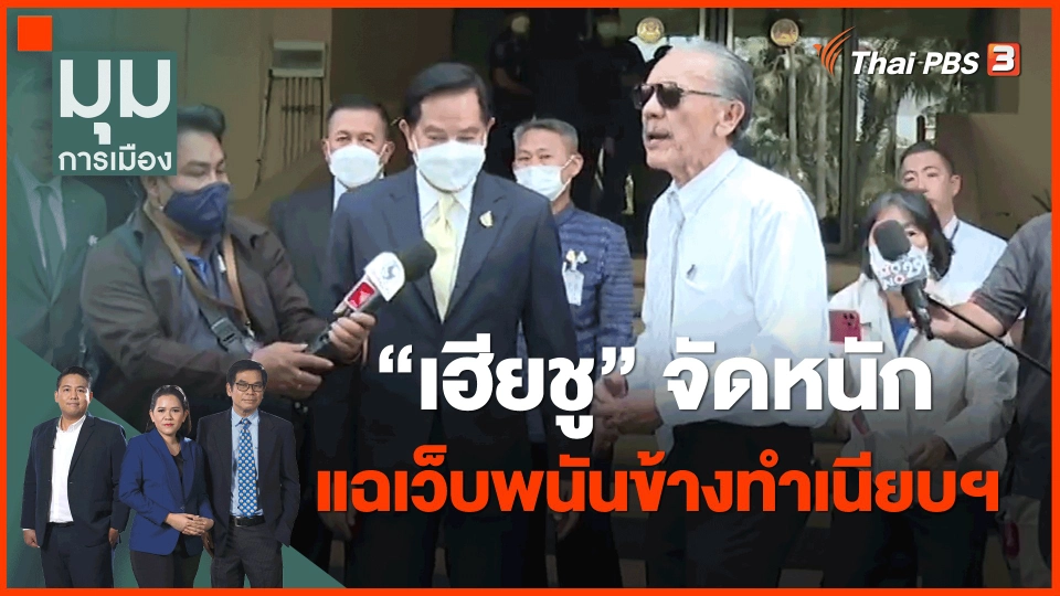 ​"เฮียชู" จัดหนัก แฉเว็บพนันข้างทำเนียบฯ