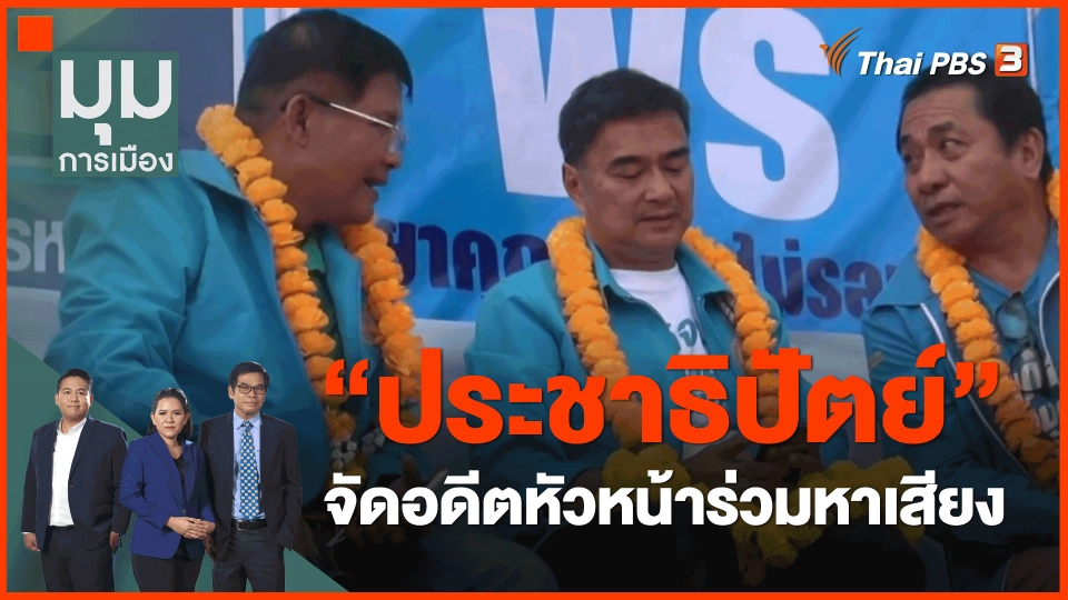 ​"ประชาธิปัตย์" จัดอดีตหัวหน้าร่วมหาเสียง