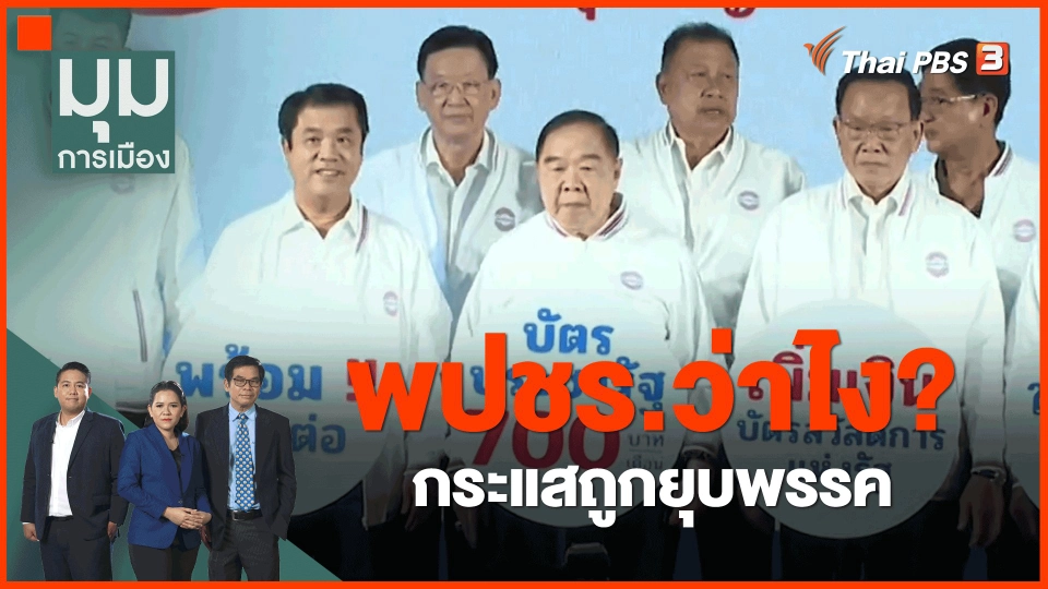 ​พปชร.ว่าไง? กระแสถูกยุบพรรค