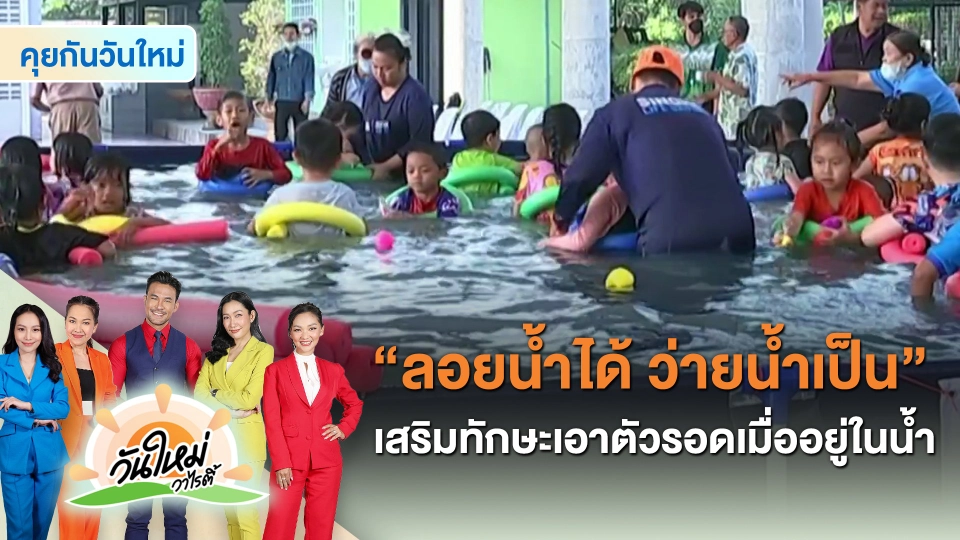 ​คุยกันวันใหม่ : "ลอยน้ำได้ ว่ายน้ำเป็น" ติดเกราะ เสริมทักษะเอาตัวรอดอย่างไรเมื่ออยู่ในน้ำ