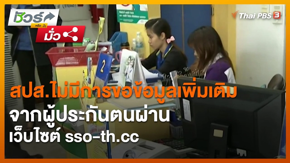 ​ชัวร์หรือมั่ว : สปส.ไม่มีการขอข้อมูลเพิ่มเติมจากผู้ประกันตนผ่านเว็บไซต์ sso-th.cc